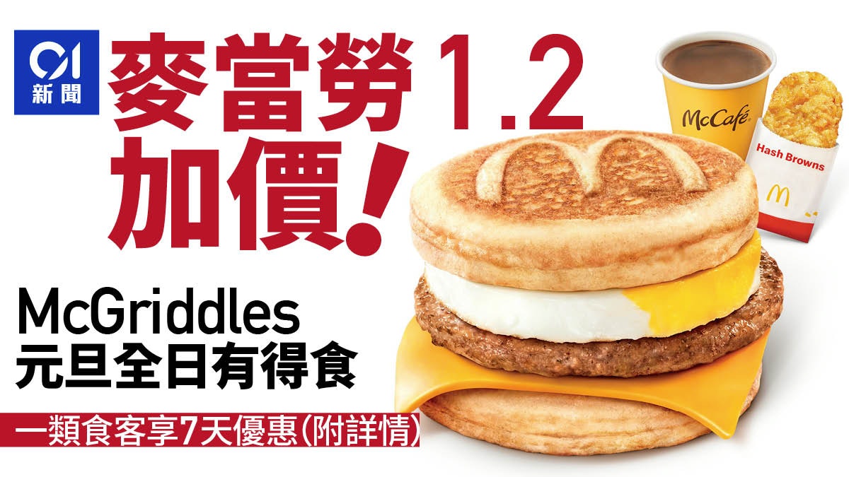 麥當勞加價|1.2起加2%最多加$1 兩產品價不變 推10蚊9件麥樂雞 麥當勞加價|1.2起加2%最多加$1 兩產品價不變 推10蚊9件麥樂雞