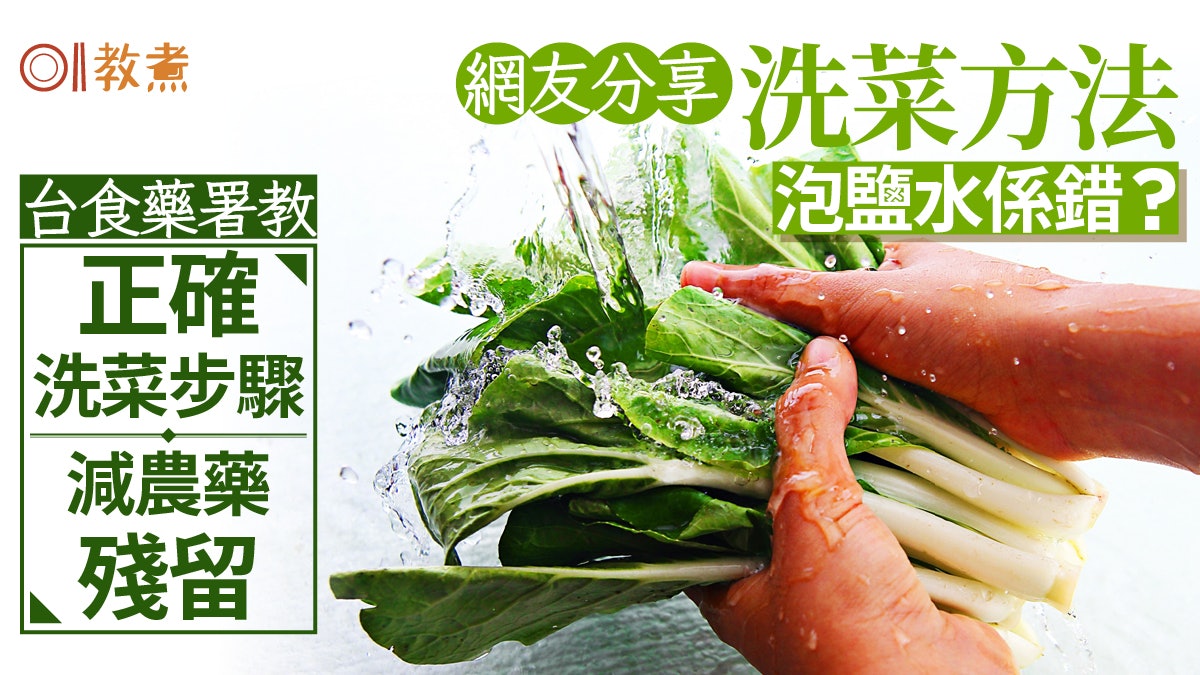 洗菜貼士|網友分享洗菜方法泡鹽水係錯?正確洗菜步驟減農藥殘留 洗菜貼士|網友分享洗菜方法泡鹽水係錯?正確洗菜步驟減農藥殘留