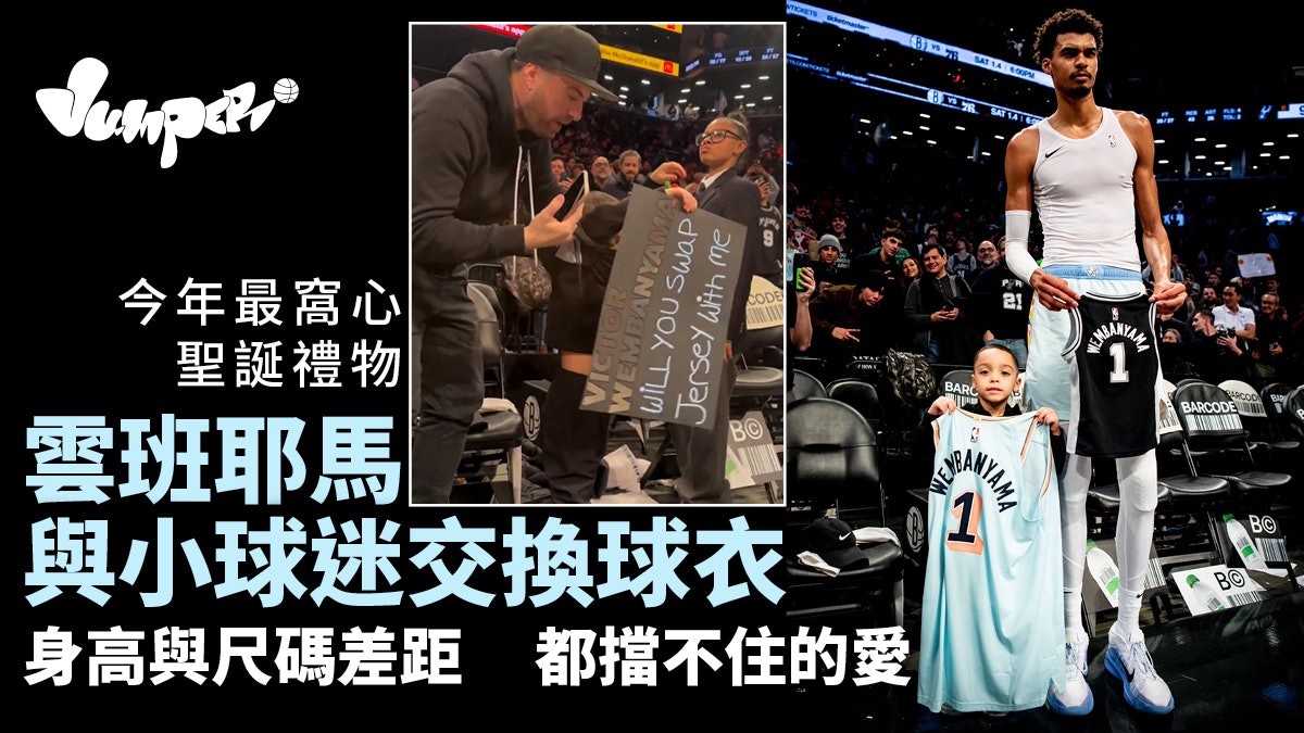 NBA|馬刺雲班耶馬寫下罕見長人紀錄 場外為小球迷締造窩心一刻 NBA|馬刺雲班耶馬寫下罕見長人紀錄 場外為小球迷締造窩心一刻