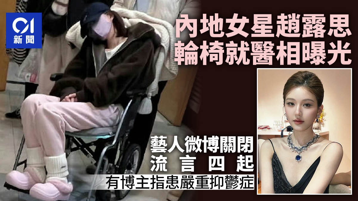 趙露思緊急送醫坐輪椅相曝光 內媒稱罹嚴重抑鬱症 爸爸發聲了 趙露思緊急送醫坐輪椅相曝光 內媒稱罹嚴重抑鬱症 爸爸發聲了