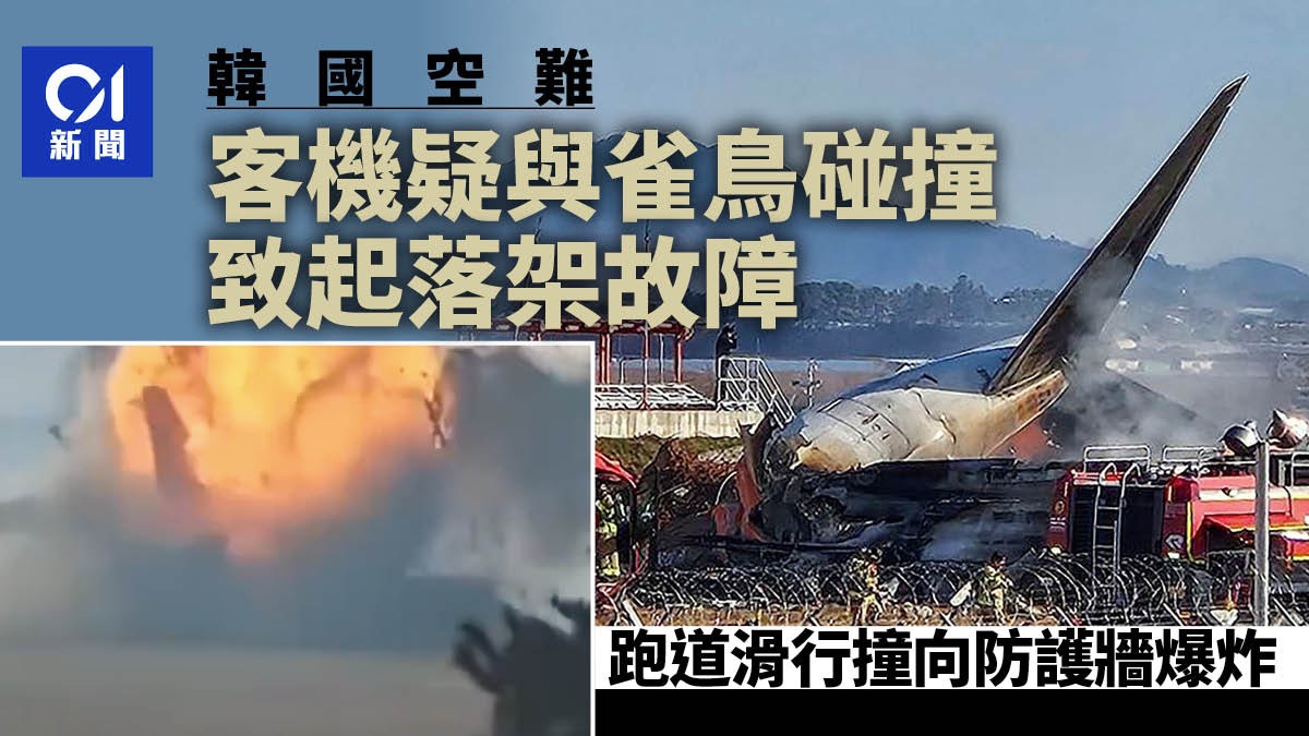 濟州航空航班務安機場墜毀最少2獲救 韓媒:降落前右引擎噴火 濟州航空航班務安機場墜毀最少2獲救 韓媒:降落前右引擎噴火