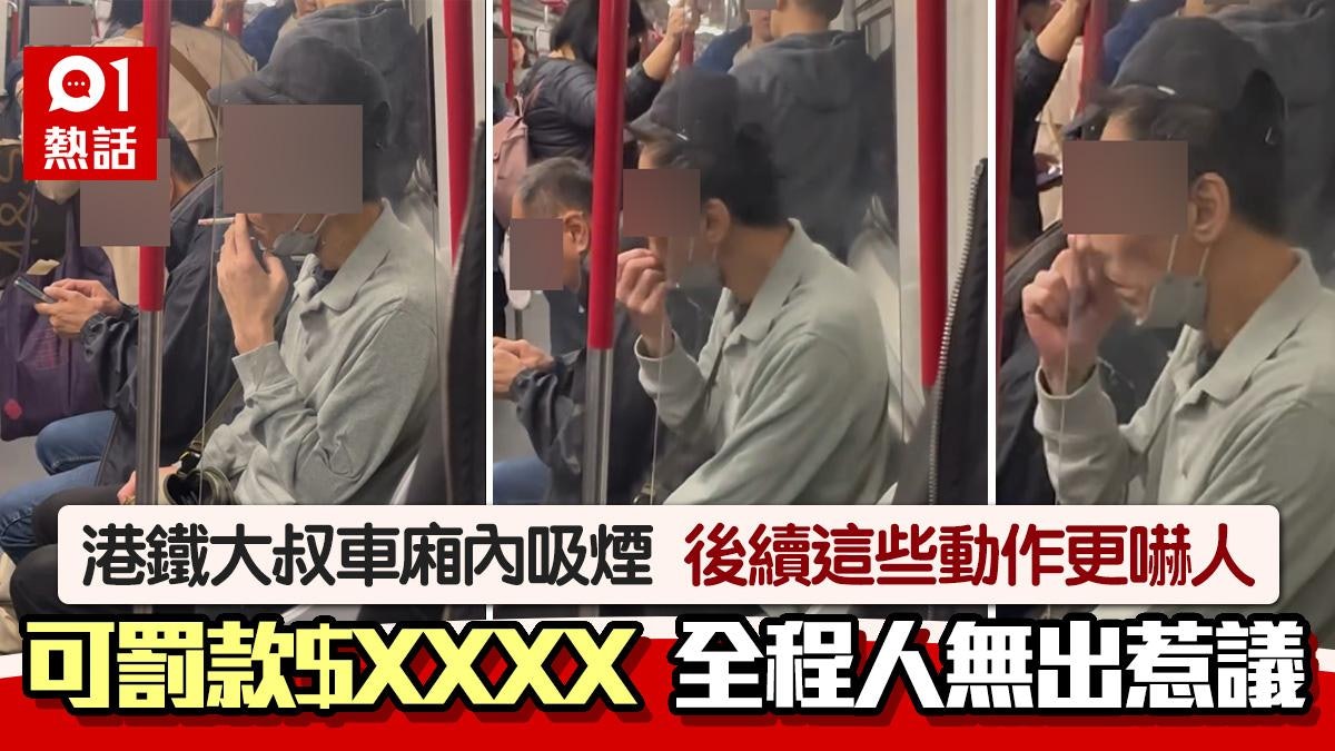 港鐵大叔車廂吸煙!可罰款$XXXX 後續動作嘔心 網民憂他抓鐵柱 港鐵大叔車廂吸煙!可罰款$XXXX 後續動作嘔心 網民憂他抓鐵柱