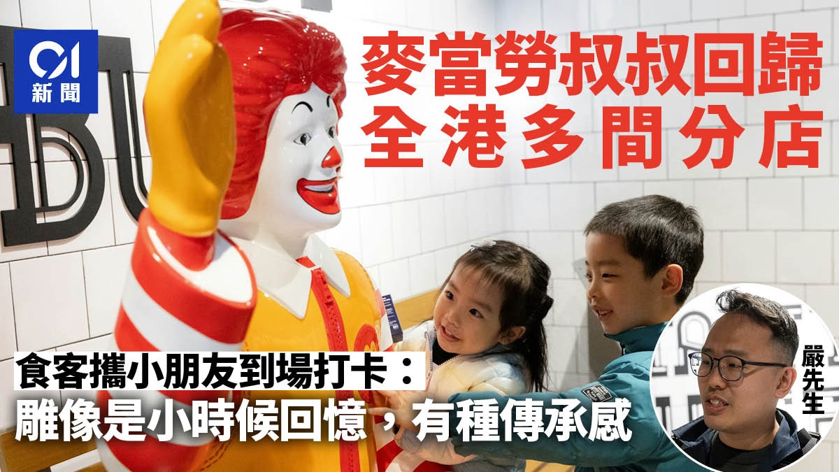 麥當勞叔叔塑像回歸分店 食客攜小朋友到場打卡：有種傳承感覺