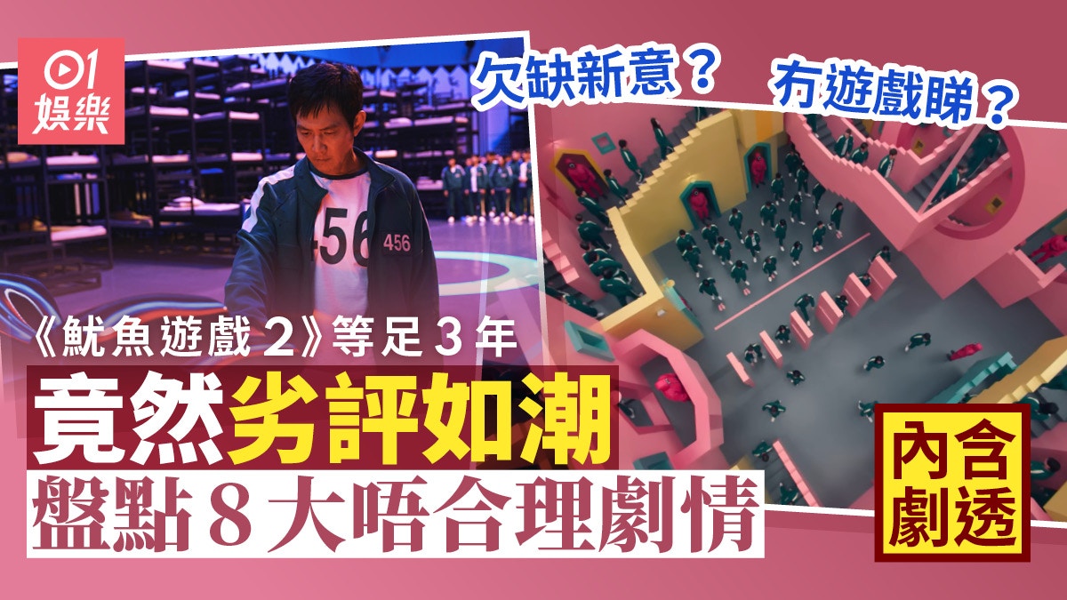 魷魚遊戲2評價︱劇迷等3年感失望批劇情冇新意盤點8大唔合理情節