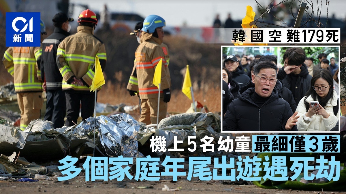 濟州航空179死空難：多個家庭年尾出遊遇死劫　最年幼乘客僅3歲