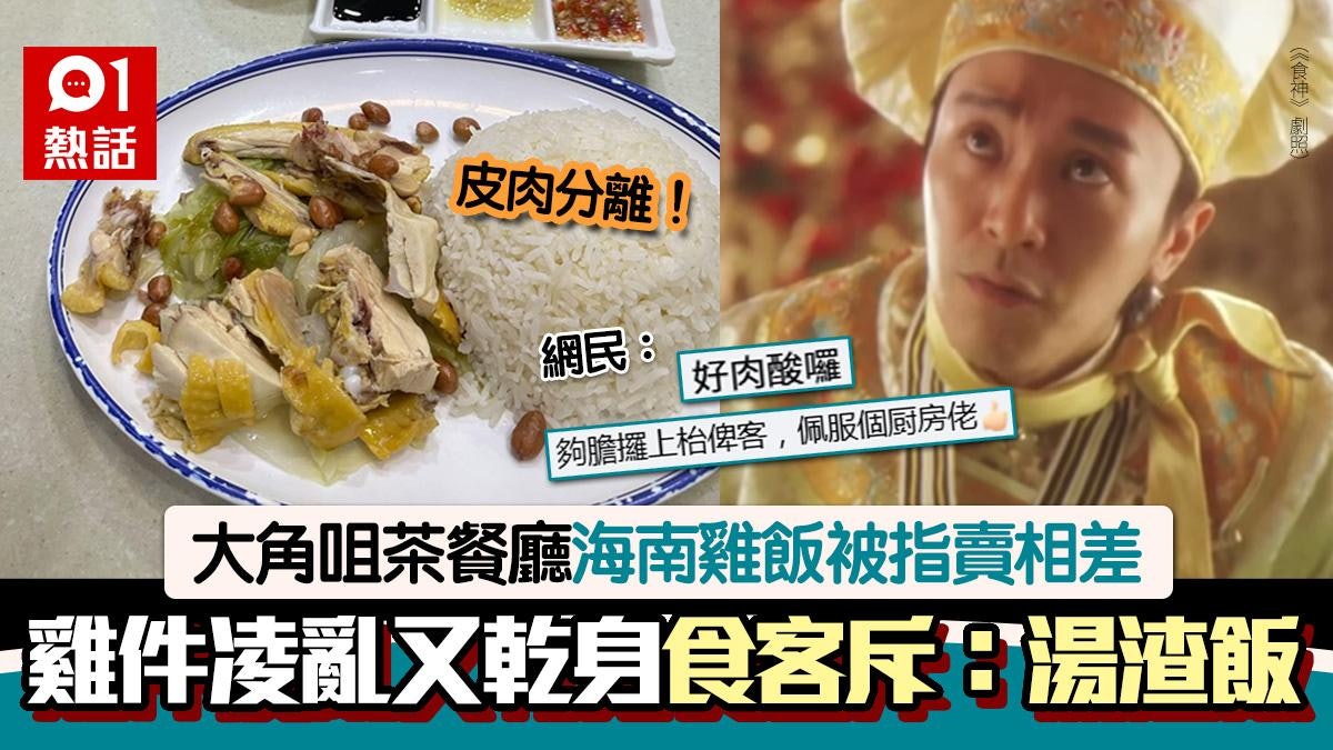 大角咀茶記海南雞飯賣相嚇人!食客狠批如「湯渣飯」 網民:趕客 大角咀茶記海南雞飯賣相嚇人!食客狠批如「湯渣飯」 網民:趕客