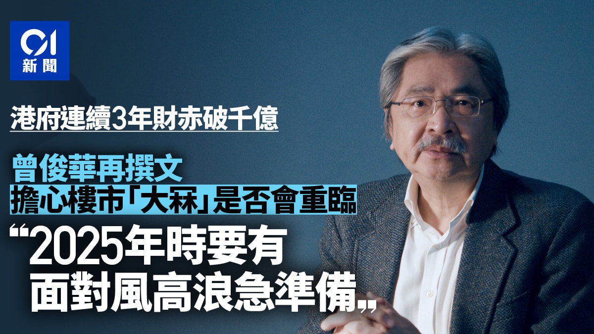 曾俊華再談財赤：連年赤字巨額大家2025年要有風高浪急嘅準備