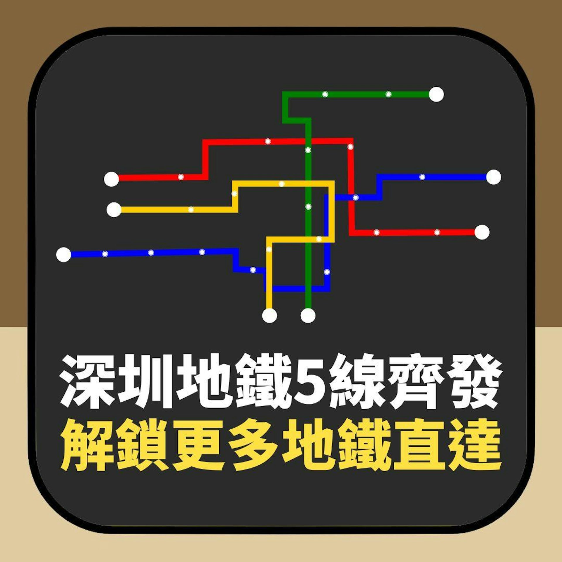 深圳地鐵5線齊發 解鎖更多地鐵直達(01製圖) 深圳地鐵5線齊發 解鎖更多地鐵直達(01製圖)