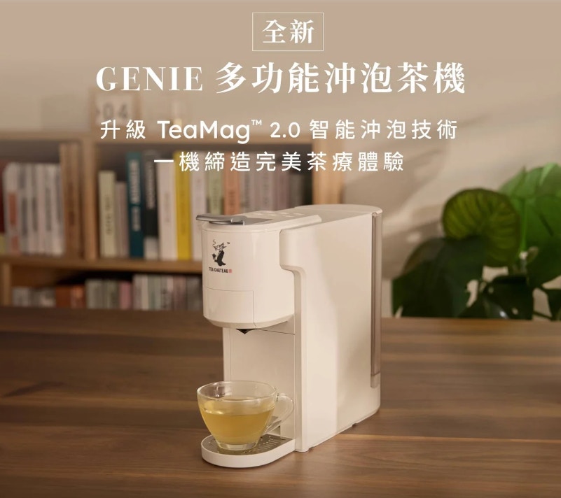 最新推出的 GENIE 多功能沖泡茶機，配備升級 TeaMagTM 2.0 智能沖泡技術，比原本1.0泡茶機升級3大新功能。