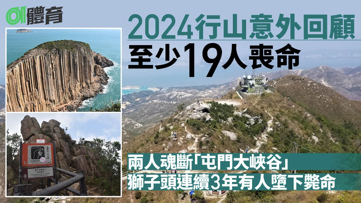 2024行山意外回顧|獅子山頂連續3年死人 屯門大峽谷兩致命事故 2024行山意外回顧|獅子山頂連續3年死人 屯門大峽谷兩致命事故