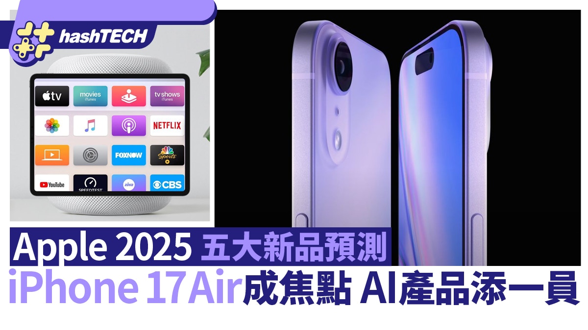 Apple 2025五大新品預測iPhone 17 Air成焦點AI產品再添一員