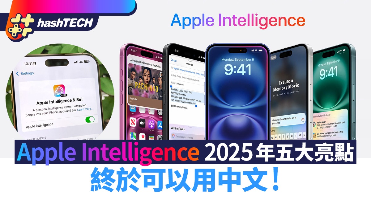 Apple Intelligence 2025年五大亮點　終於可以用中文！SIRI升級