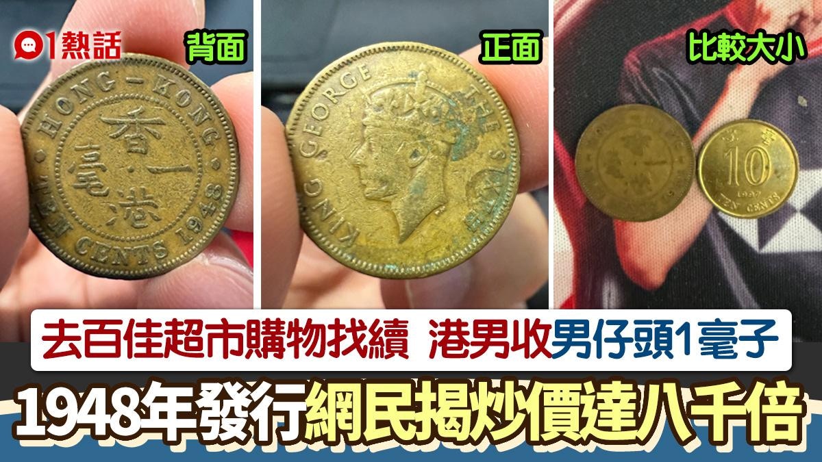 超市找續驚見1948年男仔頭1毫子！網民揭升值8千倍：英女王個老爹