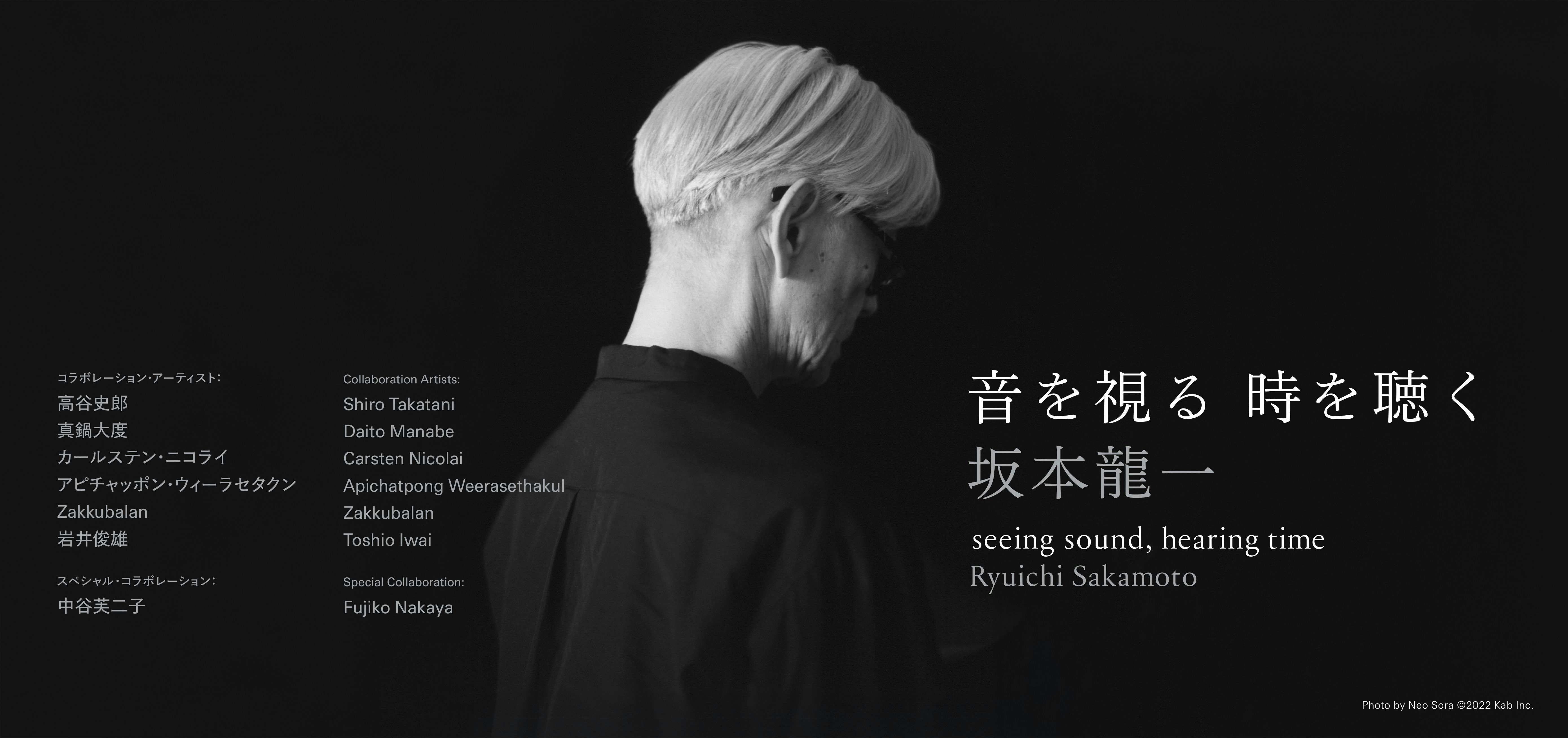 坂本龍一展覽《音を視る 時を聴く》（宣傳圖）