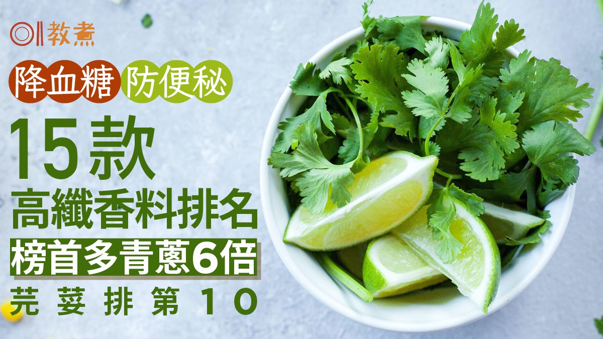 香料營養|通便降血糖15款高纖香料排名 芫荽第10 榜首多青蔥6倍 香料營養|通便降血糖15款高纖香料排名 芫荽第10 榜首多青蔥6倍