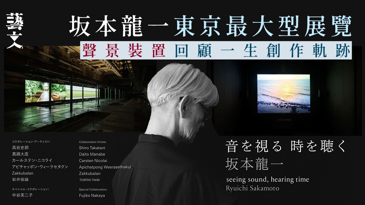 坂本龍一東京最大展覽亮點一文看！海嘯鋼琴、async裝置、霧雕塑