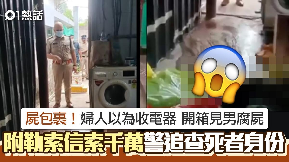 恐怖屍包裹!婦人收郵寄電器驚見男腐屍 遭勒索千萬驚揭疑謀殺案 恐怖屍包裹!婦人收郵寄電器驚見男腐屍 遭勒索千萬驚揭疑謀殺案