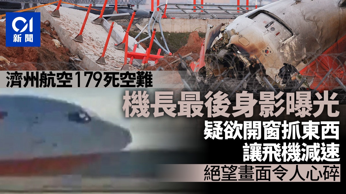 濟州航空空難|機長最後身影曝光 疑欲開窗抓東西讓飛機減速 濟州航空空難|機長最後身影曝光 疑欲開窗抓東西讓飛機減速