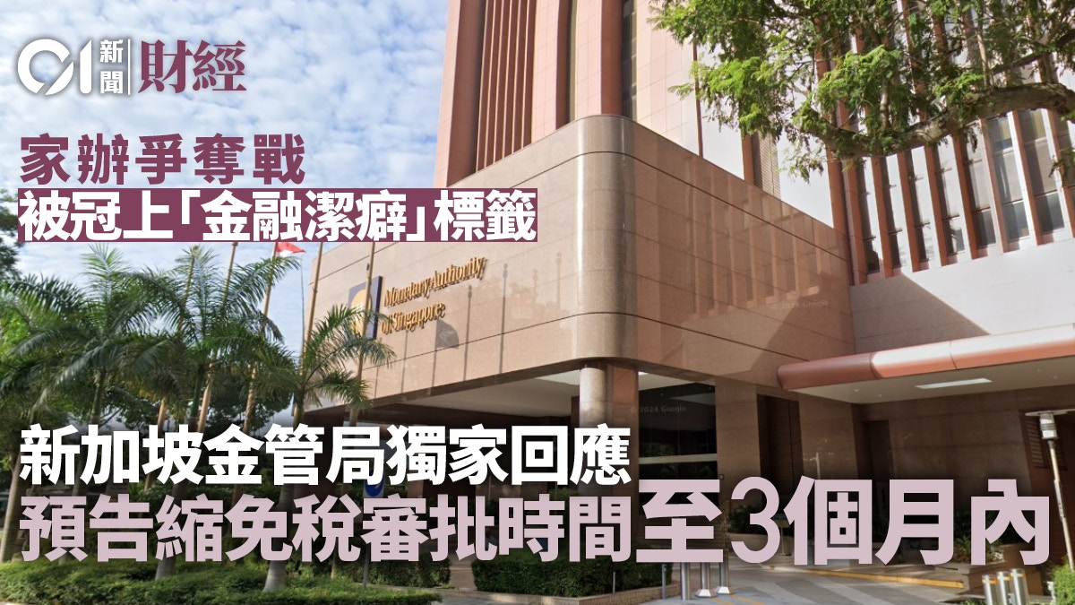星洲金管局親回「金融潔癖」之說　削家辧免稅審批時間至3個月內