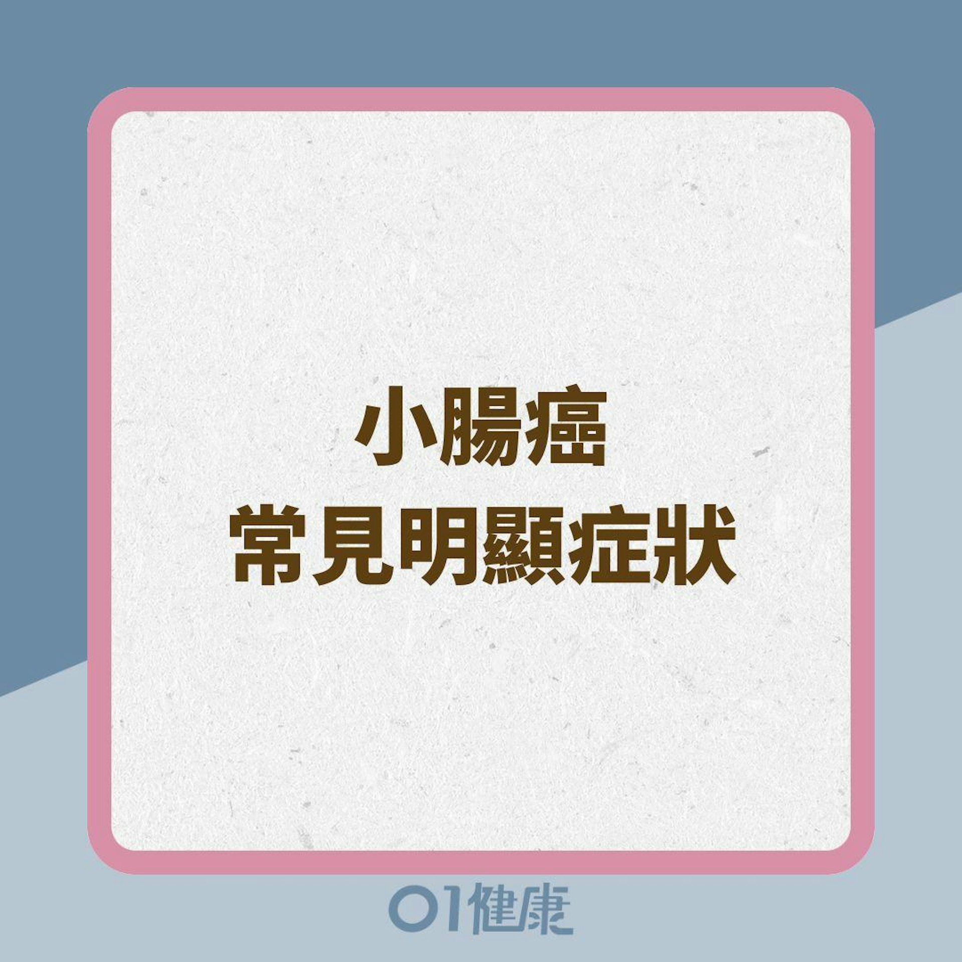 小腸癌常見明顯症狀(01製圖) 小腸癌常見明顯症狀(01製圖)
