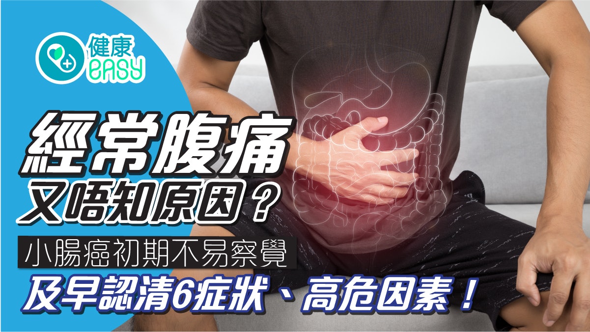 肚痛|有不明原因腹痛?小腸癌初期不易察覺認清6症狀、危險因子 肚痛|有不明原因腹痛?小腸癌初期不易察覺認清6症狀、危險因子