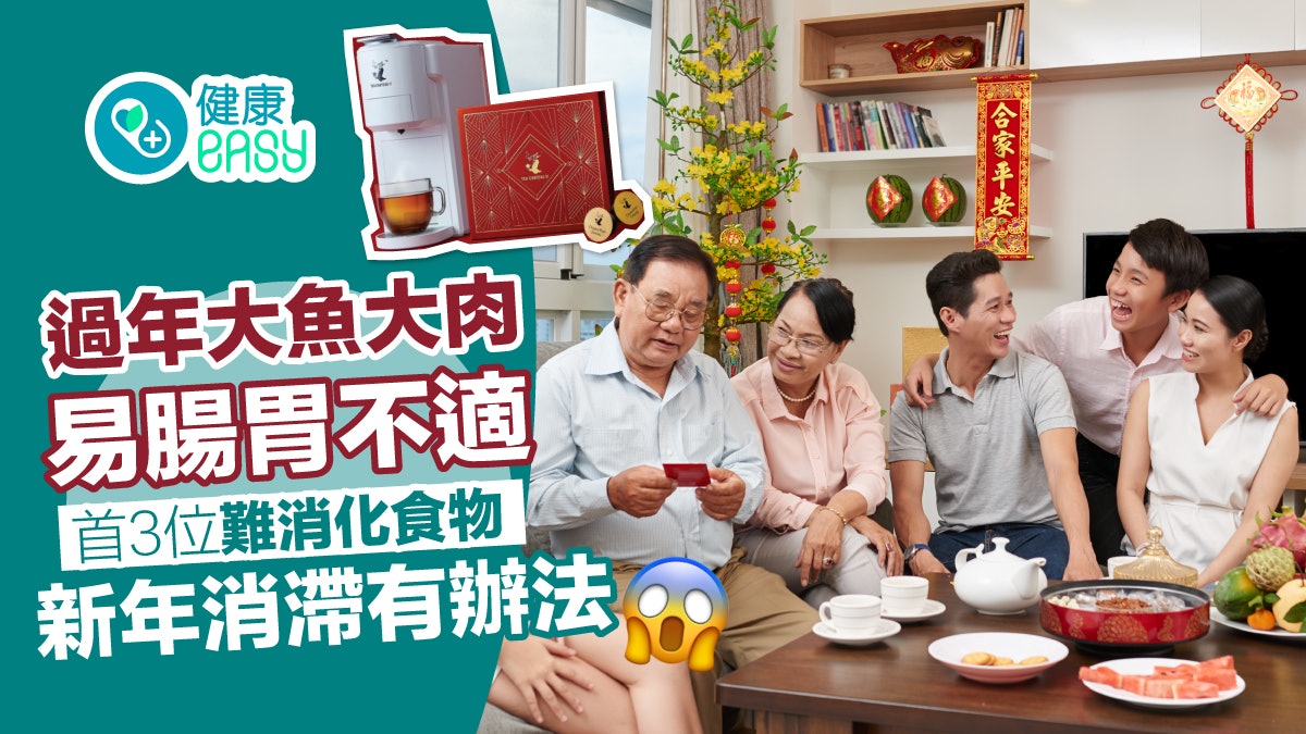 過年大魚大肉易腸胃不適 首3位難消化食物 新年消滯有辦法 過年大魚大肉易腸胃不適 首3位難消化食物 新年消滯有辦法
