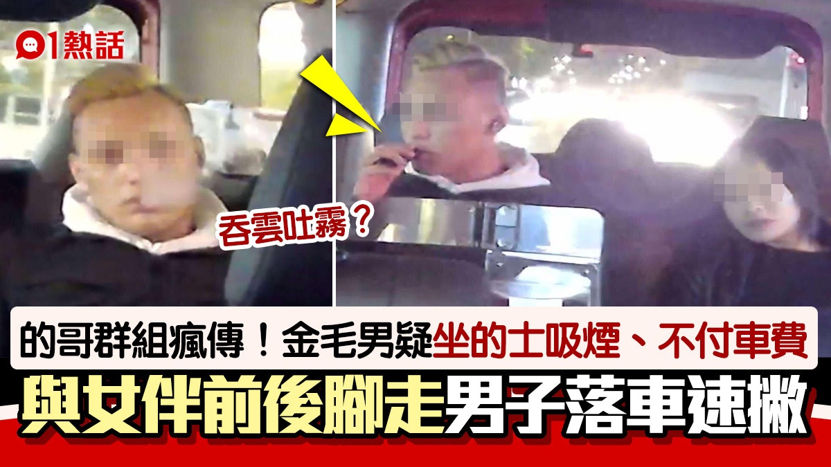坐霸王的?金毛男搭的士食電子煙 與女伴分開落車疑走數不付車資 坐霸王的?金毛男搭的士食電子煙 與女伴分開落車疑走數不付車資