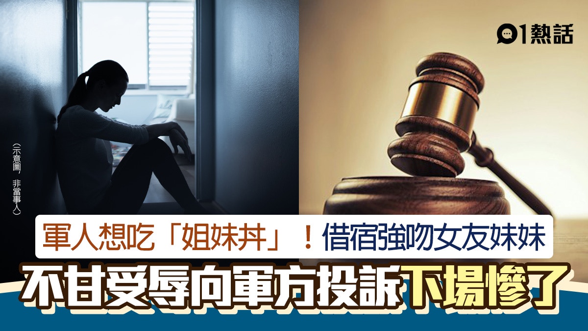 軍人想吃「姐妹丼」！強吻女友妹妹4秒　受辱向軍方投訴下場慘了