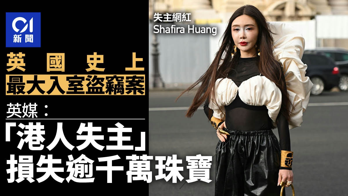 Shafira Huang英國豪宅失竊案失1億珠寶盜賊先爬屋頂再入室