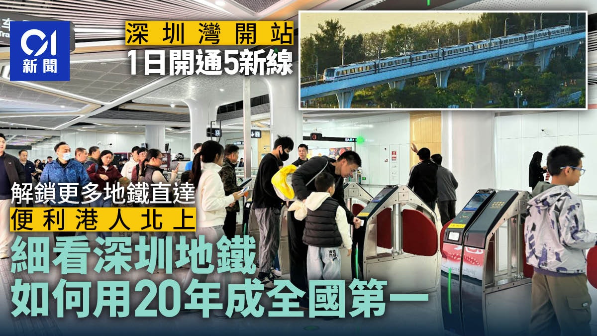 1次開通5新線 便利港人北上 看看深圳地鐵如何用20年成全國第一 1次開通5新線 便利港人北上 看看深圳地鐵如何用20年成全國第一