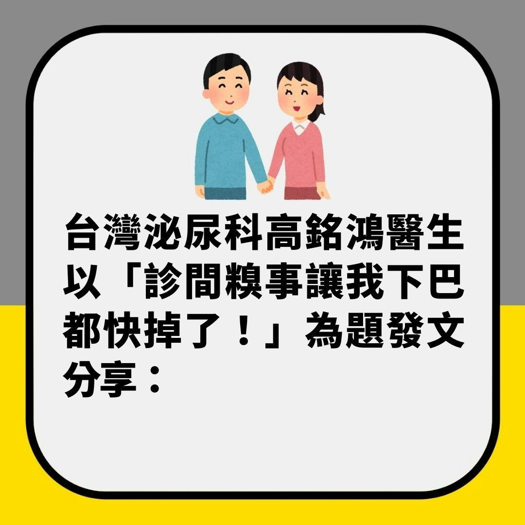 18歲小鮮肉帶「年輕辣妹」看包皮　以為是女友　真實身份驚呆醫生（01製圖）