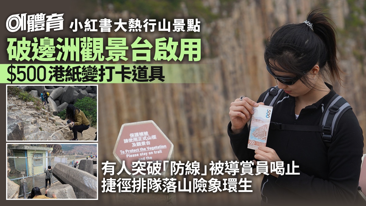 破邊洲觀景台啟用｜導賞員喝止「越界」行為　排隊行捷徑險象環生
