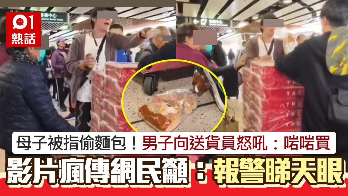 上水站母子被指偷麵包│男怒吼：啱啱買㗎！　送貨員：睇天眼囉