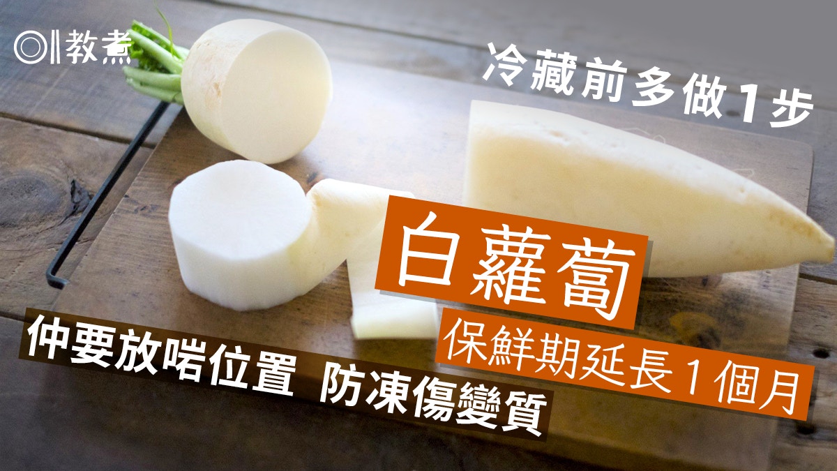 白蘿蔔保存｜冷藏前多做1步延長保鮮期1個月！放雪櫃哪個位置啱？