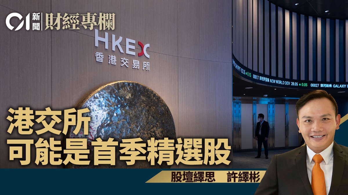 港交所（0388）可能是首季精選股｜許繹彬