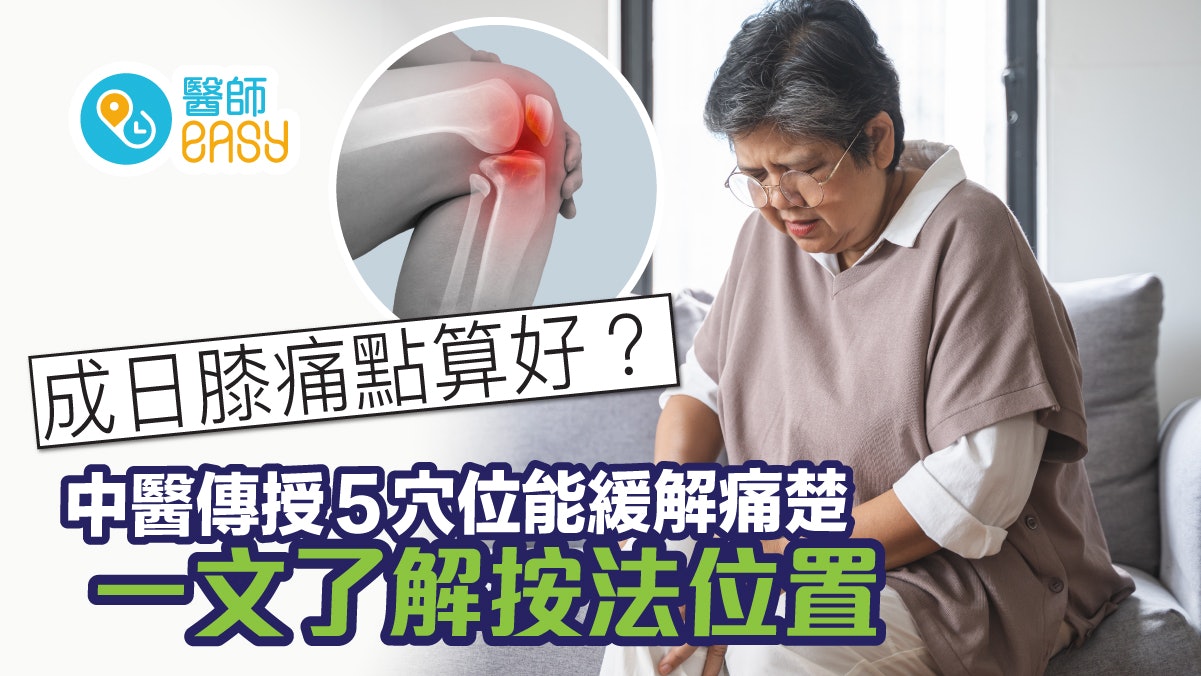關節痛|緩解膝痛點做好?中醫5穴位減輕痛楚 一文看清按法位置 關節痛|緩解膝痛點做好?中醫5穴位減輕痛楚 一文看清按法位置