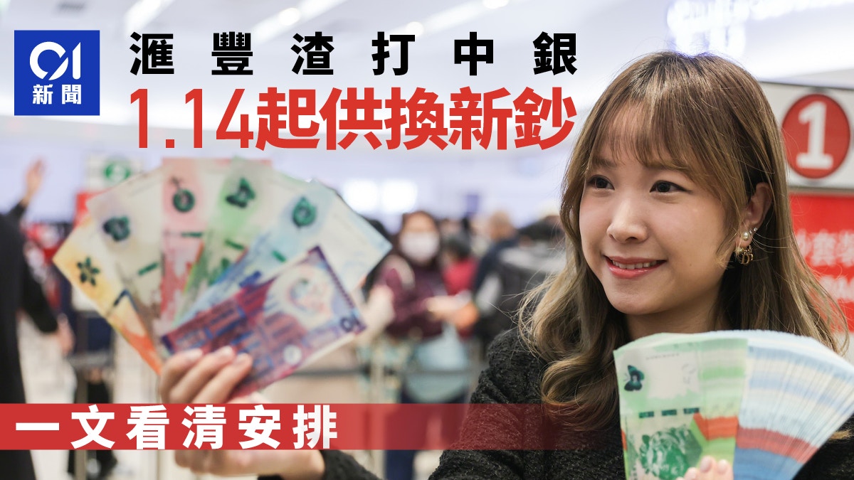 換新鈔2025｜滙豐渣打中銀1.14起供換新鈔、迎新鈔一文看清安排