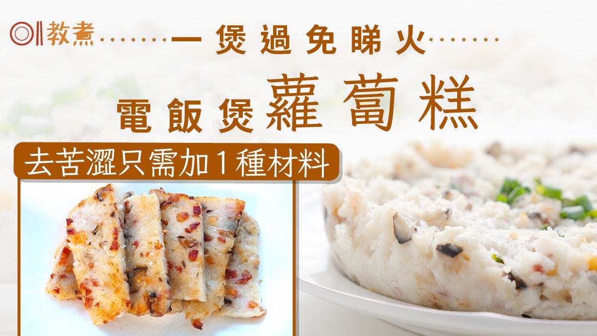 蘿蔔糕食譜|簡易電飯煲蘿蔔糕免睇火做法+蘿蔔去澀只需加1種材料 蘿蔔糕食譜|簡易電飯煲蘿蔔糕免睇火做法+蘿蔔去澀只需加1種材料