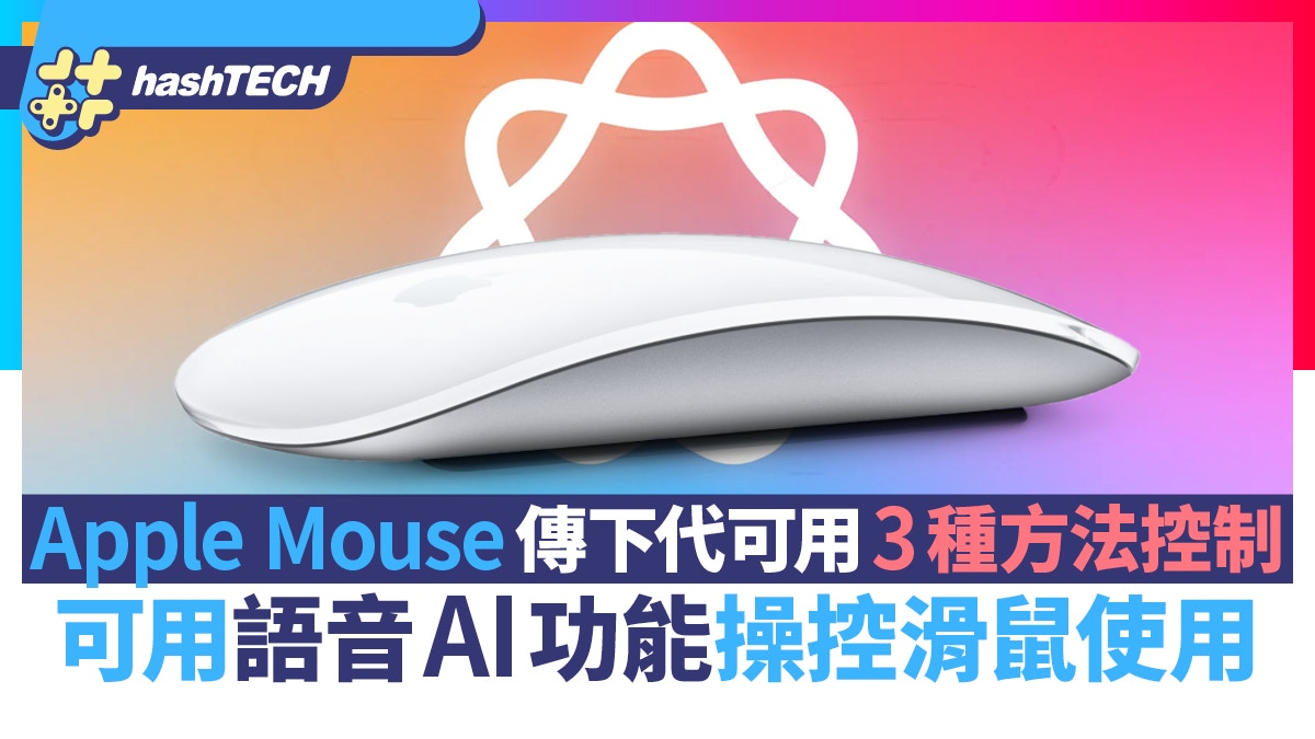 蘋果Magic Mouse傳下代有3種控制方法｜語音AI功能操控滑鼠使用
