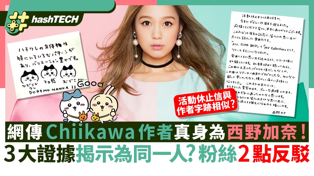 網傳Chiikawa作者真身為西野加奈|3大證據:字跡似?粉絲2點反駁 網傳Chiikawa作者真身為西野加奈|3大證據:字跡似?粉絲2點反駁