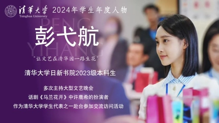 彭弋航位列2024年清華大學學生年度人物。（清華大學學生會）
