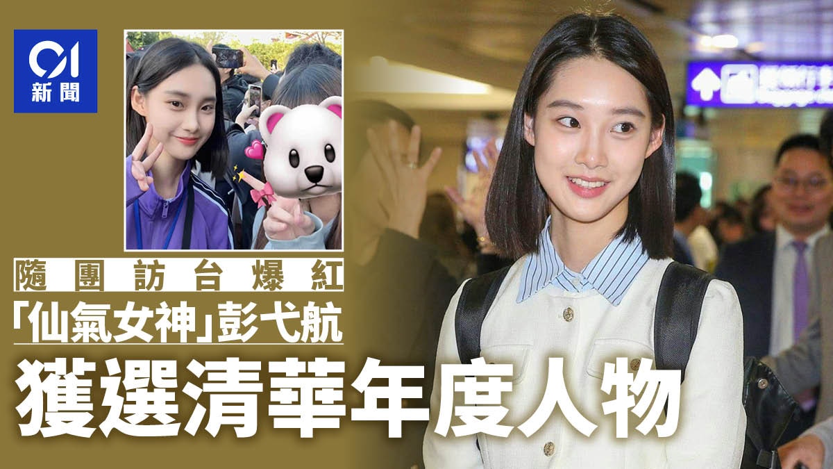 去年隨陸生團訪台爆紅　「仙氣女神」彭弋航獲選清華年度人物