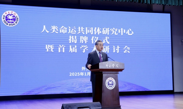 人類命運共同體研究中心揭牌　王毅：履行宣介習近平外交思想職責