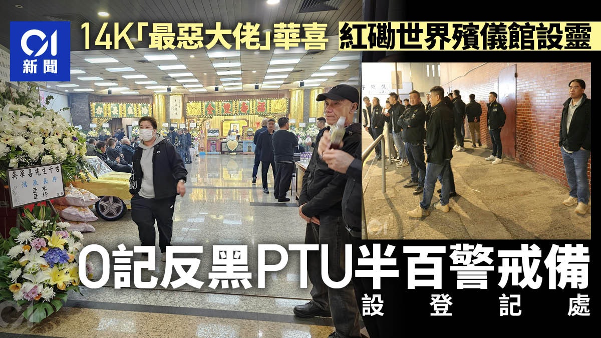 14K元老「華喜」紅磡世界殯儀館設靈 O記反黑等半百警周邊戒備 14K元老「華喜」紅磡世界殯儀館設靈 O記反黑等半百警周邊戒備