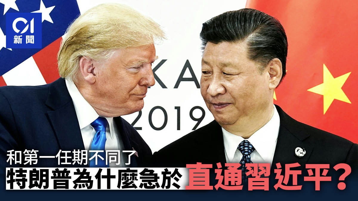 特朗普為什麼急於直通習近平？