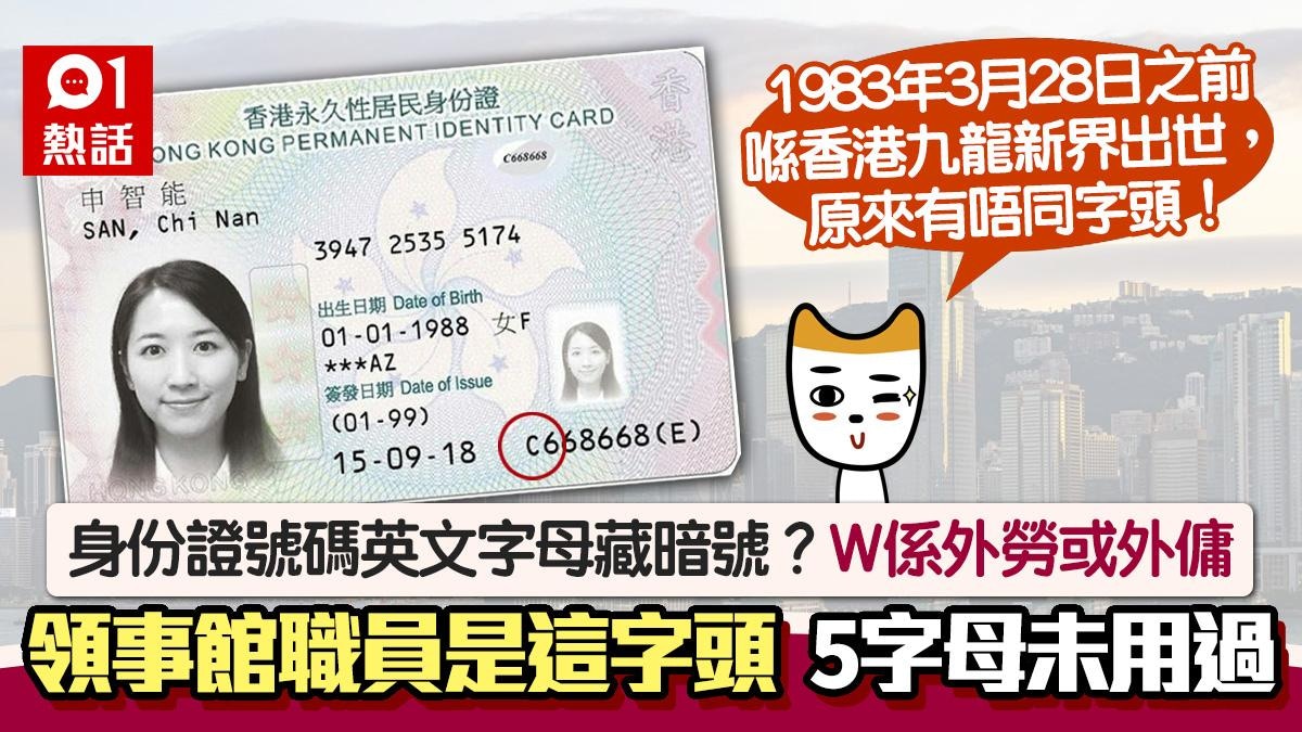 身份證號碼字母藏暗號？W字頭係外傭？ I、O、Q、U、X從未被使用