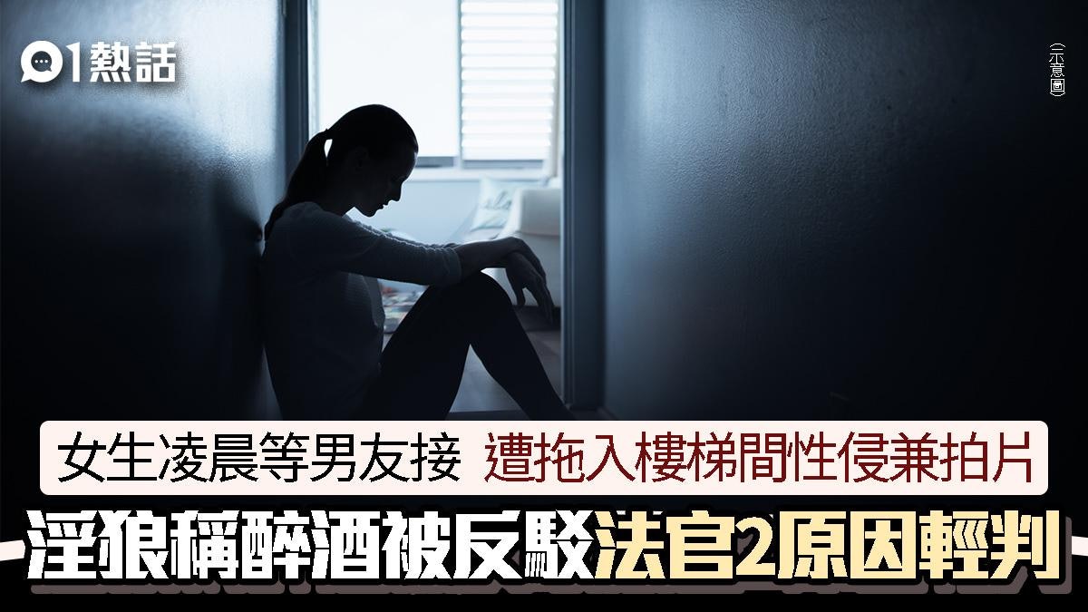 夜歸女被拖入梯間性侵兼拍片 淫狼稱醉酒法官不信 2原因獲輕判 夜歸女被拖入梯間性侵兼拍片 淫狼稱醉酒法官不信 2原因獲輕判