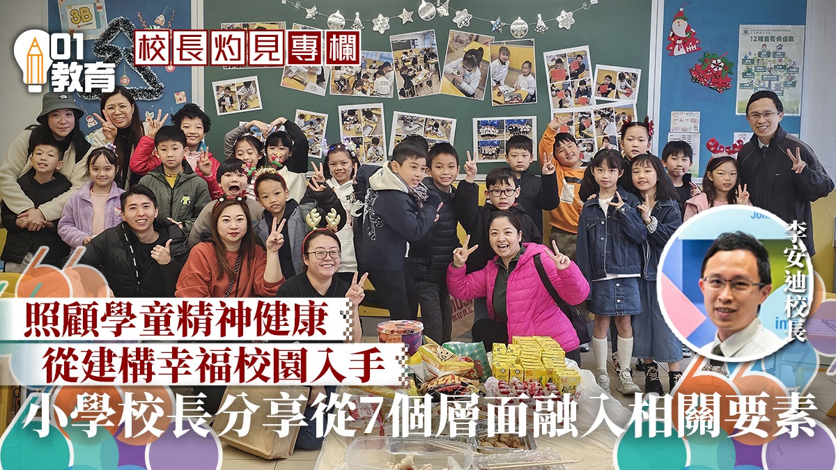 校長灼見｜齊來建構幸福校園！