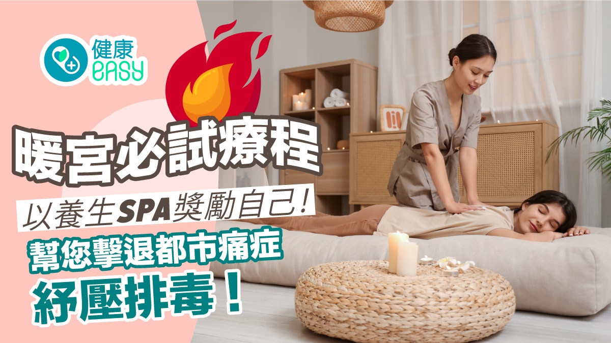 暖宮必試療程｜以養生SPA獎勵自己！幫您擊退都市痛症 紓壓排毒