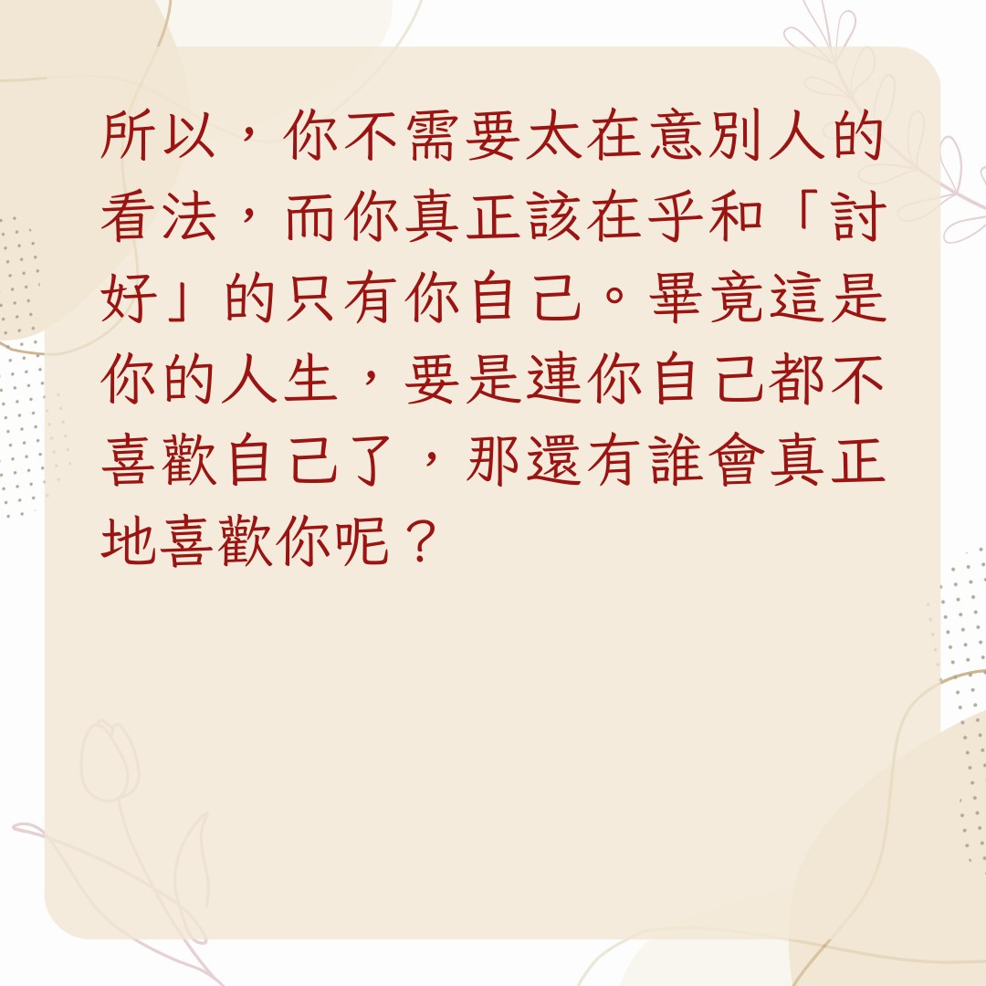 【3個日常習慣教你擺脫討好型人格】比起別人的看法，更重要的是聆聽自己的內心（01製圖）